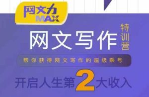 网文力Max 网文写作课,10节干货理论结合案例,开启第二收入-副业资源站