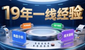 2025年入局外贸必看课程,系统拆解B2B全流程(询盘分析-客户背调-供应链协同-报关退税)-副业资源站