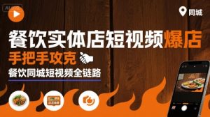 餐饮实体店短视频爆店,手把手攻克餐饮同城短视频全链路-副业资源站