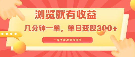 淘宝闪购浏览就有收益，几分钟一单，一部手机就可操作，操作简单，小白轻松日入3张【揭秘】-副业资源站