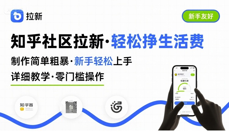 知乎社区拉新，制作简单粗暴，新手轻松上手，详细教学，轻松挣取生活费-副业资源站