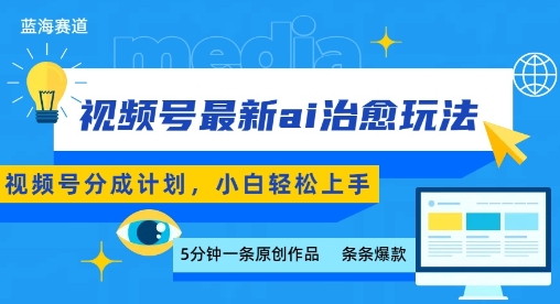 视频号分成最新ai治愈玩法，5分钟一条爆款，日入多张，小白也能轻松上手-副业资源站