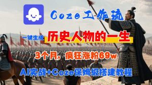 Coze工作流从0-1保姆级搭建教程,3个月涨粉69W,AI智能体一键生成历史人物一生视频,3分钟出一条,条条万赞-副业资源站