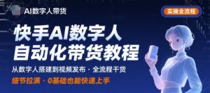 快手AI数字人自动化视频带货实操全流程，干货满满，细节拉满-副业资源站