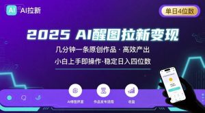 2025最强AI醒图拉新，几分钟一条原创作品，单日收入4位数，小白也能上手操作-副业资源站