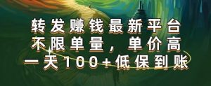 正规转发挣钱，最新平台，不限单量，单价高，一天100+低保到账【揭秘】-副业资源站