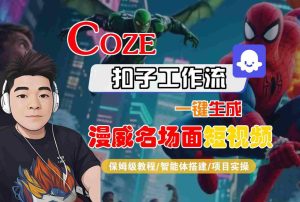 COZE扣子工作流一键生成漫威名场面短视频，保姆级教程-智能体搭建-项目实操-副业资源站