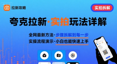 全网最新最细的夸克拉新实拍玩法，夸克搜索实拍详细拆解-副业资源站