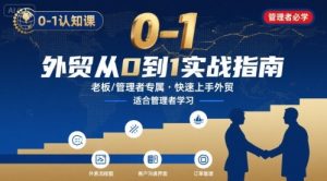 外贸如何快速0-1认知课-适合内贸转外贸的老板，管理者学习-副业资源站