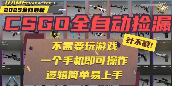 CSGO自动捡漏项目，最新独家玩法，一个手机即可操作，新手小白轻松月入1W+，操作简单易上手【揭秘】-副业资源站