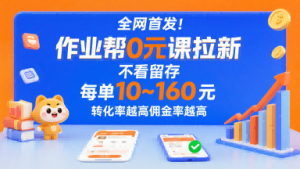 全网首发!作业帮0元课拉新,不存在留存,每单最低10米,转化率越高佣金率越高-副业资源站
