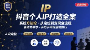 抖音个人IP系统落地实操大课,实操课程,辅助落地-副业资源站