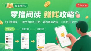 零撸阅读新风口，无门槛轻松挣，一部手机，日入 50-3张【揭秘】-副业资源站