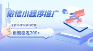 2025微信小程序全新玩法,全自动被动收益,小白宝妈轻松上手日入5张【揭秘】-副业资源站