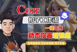 COZE扣子工作流一键生成动态漫画短视频,保姆级教程-智能体搭建-项目实操-副业资源站