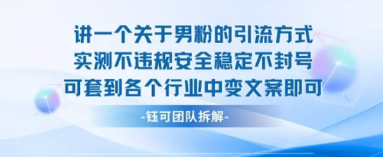 2025关于男粉的引流方式实测不违规安全稳定不封号可套到各个行业中变文案即可-副业资源站