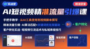 AI+短视频引爆精准客户实战营,手把手教你引爆Ai短视频精准流量-副业资源站