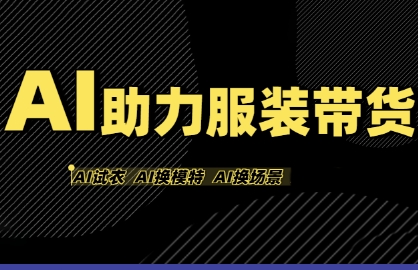 AI助力服装带货，不出镜、不买样品、不搭建场地、不拍摄，一个人在家就能做服装达人带货-副业资源站