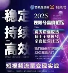 坏男孩电商视频号7月1号线下课,视频号短引、精细化模型打法,三频共振,无人,快手全站精细化运营-副业资源站