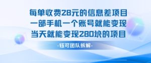 每单收费28米的项目单日能变现280左右 一部手机一个账号就能变现-副业资源站