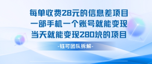每单收费28米的项目单日能变现280左右 一部手机一个账号就能变现-副业资源站