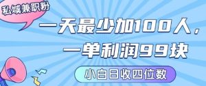 私域兼职粉项目：一天最少加100人，一单利润最少99米 ，新手小白也能每天进账小1k+-副业资源站