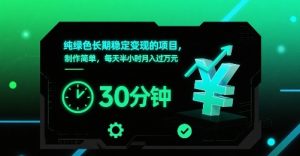 纯绿色长期稳定变现的项目，制作简单，每天半小时月入过1W-副业资源站