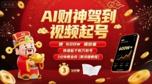 AI财神驾到视频起号，爆600W播放量，快速起千粉万粉号，3分钟教会你(附详细教程)-副业资源站