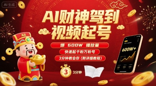 AI财神驾到视频起号，爆600W播放量，快速起千粉万粉号，3分钟教会你(附详细教程)-副业资源站
