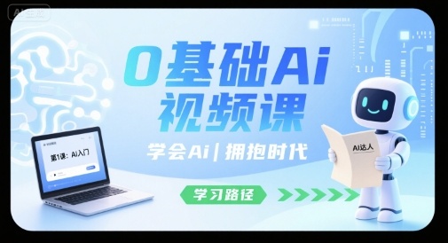 0基础Ai视频课，学会Ai，拥抱时代-副业资源站