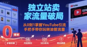 独立站卖家流量破局：从0到1掌握YouTube引流，手把手带你玩转油管流量-副业资源站