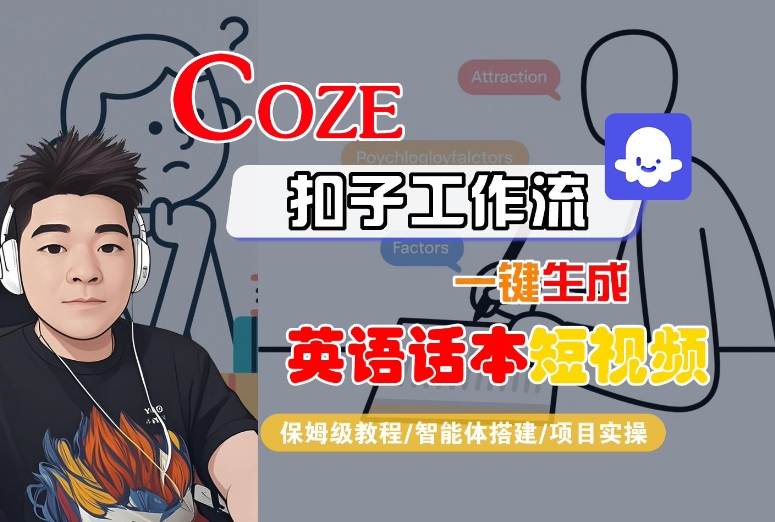 Coze扣子工作流一键生成英语话本短视频，保姆级教程-智能体搭建-项目实操-副业资源站