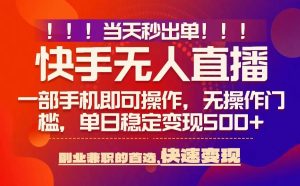 当天秒出单，无人直播最新技术，0风控，轻松日入5张+【揭秘】-副业资源站