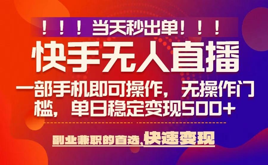 当天秒出单，无人直播最新技术，0风控，轻松日入5张+【揭秘】-副业资源站