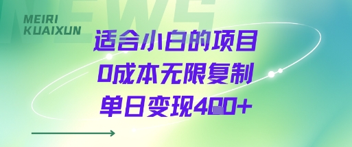 适合小白的项目0成本无限复制单日变现4张+-副业资源站