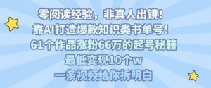靠AI打造爆款知识类书单号，61个作品涨粉66w的起号秘籍，最低变现10个w，一条视频给你拆明白-副业资源站