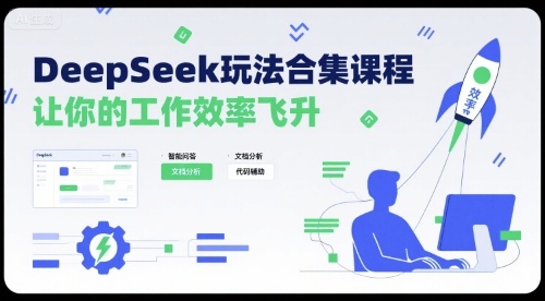 DeepSeek玩法合集课程，让你的工作效率飞升-副业资源站