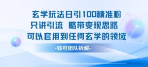 玄学玩法日引100精准粉只讲引流略带变现思路可以套用到任何玄学的领域-副业资源站