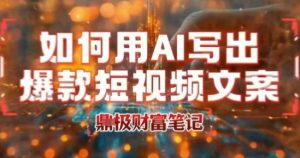 如何用AI写出高赞爆款文案，用ai高效做出爆款短视频文案-副业资源站