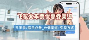 学生党必看！机票火车票优惠券申请渠道 + 项目打法，开学季节日速存-副业资源站