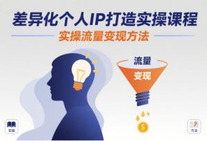 差异化个人IP打造实操课程,实操流量变现方法-副业资源站