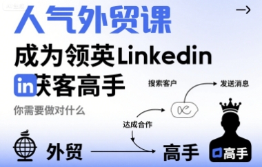 人气外贸课-成为领英Linkedin获客高手，你需要做对什么-副业资源站