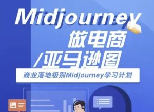 Midjourney做电商亚马逊图-商业落地级别Midjourney学习计划-AI跨境电商教程-副业资源站