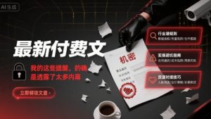 最新付费文:我的这些提醒,的确是透露了太多内幕-副业资源站