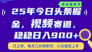 25年下半年头条最新玩法,,每天几分钟即可,稳稳日入9张+,无操作门槛【揭秘】-副业资源站