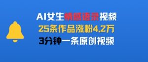 AI女生情感语录视频，25条作品涨粉4.2W，3分钟一条原创视频-副业资源站