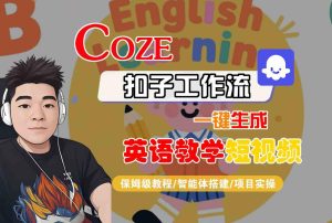 COZE扣子工作流一键生成英语教学短视频，保姆级教程-智能体搭建-项目实操-副业资源站