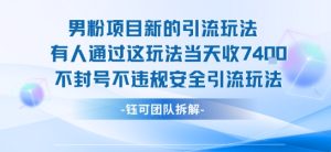 男粉项目新的引流玩法有人通过这玩法当天收了7.4k不封号不违规安全引流玩法-副业资源站