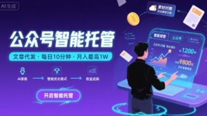 【公众号托管 】我提供文章，你复制发布，每天10分钟，最高躺入1W【揭秘】-副业资源站