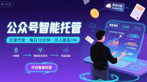 【公众号托管 】我提供文章，你复制发布，每天10分钟，最高躺入1W【揭秘】-副业资源站